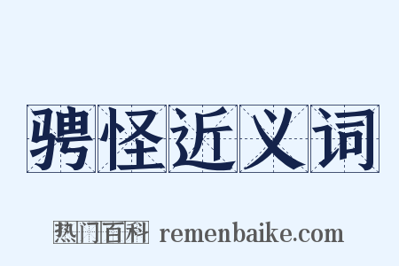 骋怪近义词是什么意思的图片